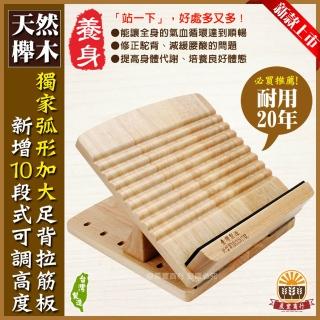 【晨豐商行】足背弧形拉筋板-可調腳底按摩.實木拉筋板‧新型專利編號M633817(十段弧形角度調整)