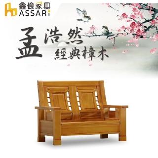 【ASSARI】孟浩然樟木雙人座沙發(138cm)