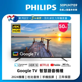 【Philips 飛利浦】50型4K Google TV 智慧顯示器(50PUH7159)