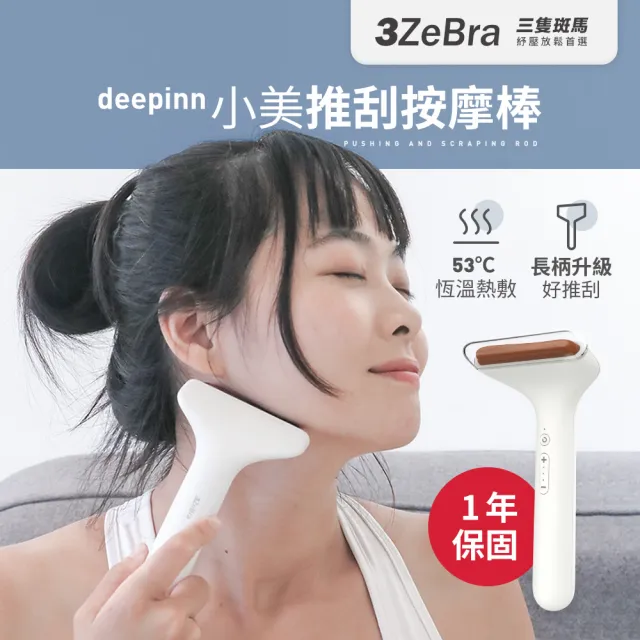 【3ZeBra 三隻斑馬】deepinn 小美推刮按摩棒 G08-7(刮痧按摩 電動美容刮痧板 按摩器)