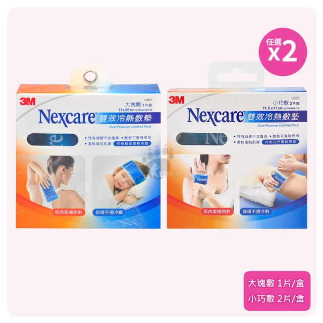 3M Nexcare 雙效冷熱敷墊X2盒 大塊敷/小巧敷任選(內附白色柔軟布套)