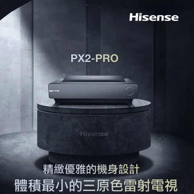 【Hisense】PX2-PRO真三原色4K旗艦型超短焦雷射電視(家庭劇院/娛樂/商務會議)