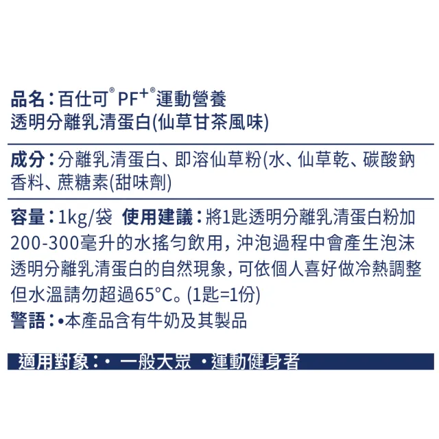 即期品【百仕可PF+運動營養】透明分離乳清蛋白粉1000g_仙草甘茶風味(無添加糖/ 低卡路里 效期:2024/12/20)