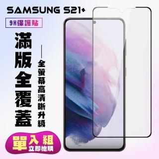三星 S21PLUS/S21P保護貼全滿版鋼化玻璃膜高畫質黑邊鋼化膜保護貼玻璃貼(S21+保護貼S21+鋼化膜)