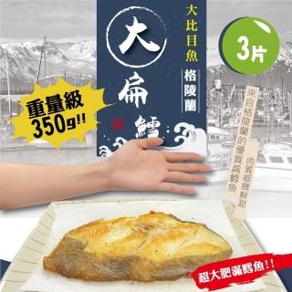 【佶品豐味】格陵蘭扁鱈魚大比目魚 厚切無肚洞350g 3片(350g±10%/片 扁鱈魚)