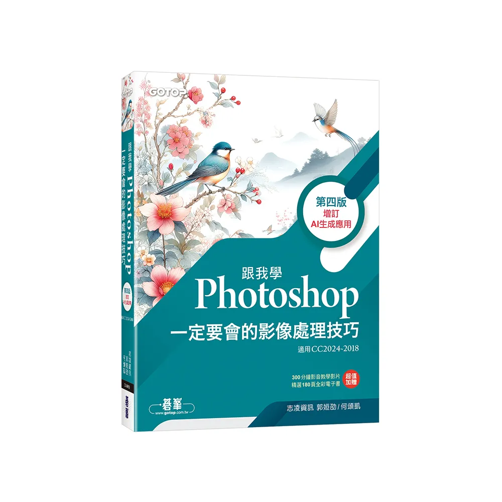 跟我學Photoshop一定要會的影像處理技巧-第四版（增訂AI生成應用）