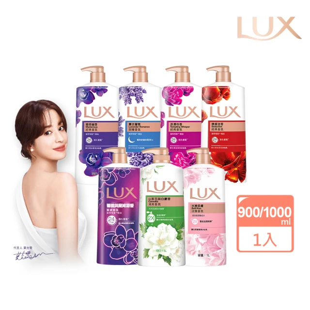 【LUX 麗仕】山茶花新上市-精油香氛沐浴乳900/1000ml(多款任選)