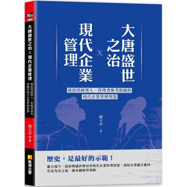 大唐盛世之治X現代企業管理：最值得經理人、管理者參考借鏡的現代企業管理智慧