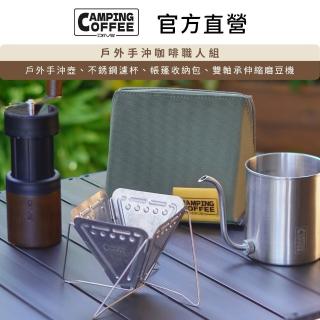 【Driver】Camping 戶外手沖咖啡職人組(手沖壺 濾杯 收納包 磨豆機)