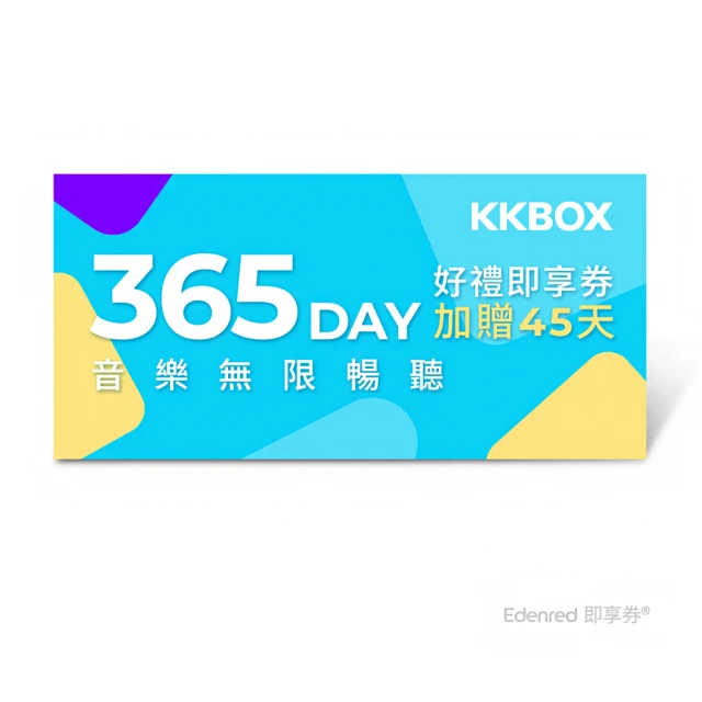 KKBOX 365天音樂無限暢聽好禮即享券(加贈45 天)