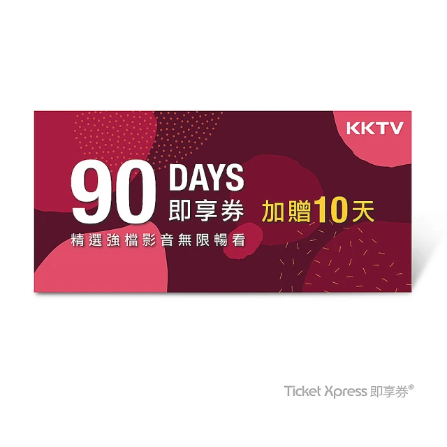 KKTV 90天影音無限暢看好禮即享券(另加贈10天)