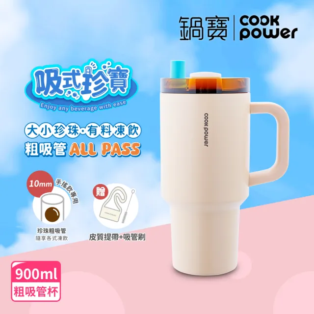 【CookPower 鍋寶】珍珠粗吸管陶瓷隨行手把杯900ml(3色選)