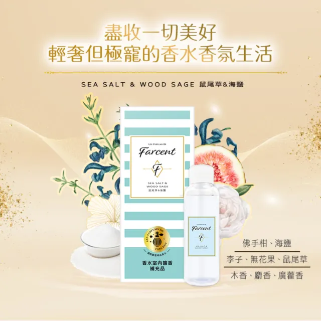 【Farcent 香水】室內擴香補充品5入 附擴香棒(100ml/入-小蒼蘭英國梨/鼠尾草海鹽/真我星夜/同名花語)