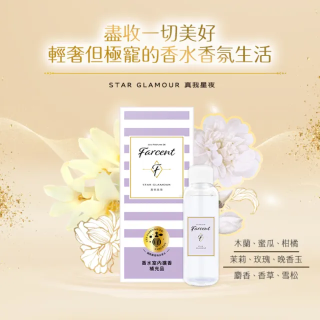 【Farcent 香水】室內擴香補充品5入 附擴香棒(100ml/入-小蒼蘭英國梨/鼠尾草海鹽/真我星夜/同名花語)