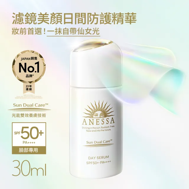 【ANESSA 安耐曬】濾鏡美顏日間防護精華 30ml(修飾細紋/強化肌膚屏障)