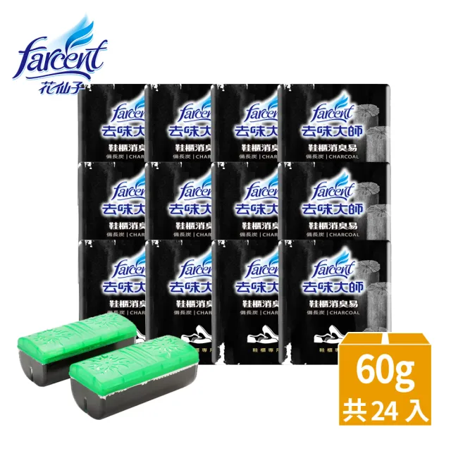 【去味大師】鞋櫃專用炭消臭24入-備長炭(60g*2入-12入/箱-箱購)