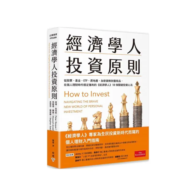 經濟學人投資原則：從股票、基金、ETF、房地產、加密貨幣到藝術品 在個人理財時代穩定獲利的《經濟學人》18