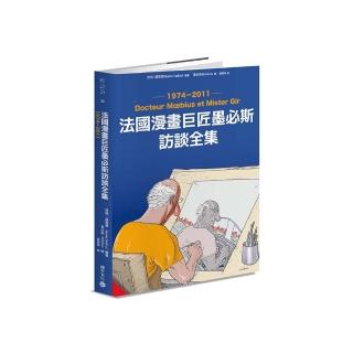 法國漫畫巨匠墨必斯訪談全集1974-2011：墨必斯博士和吉爾先生