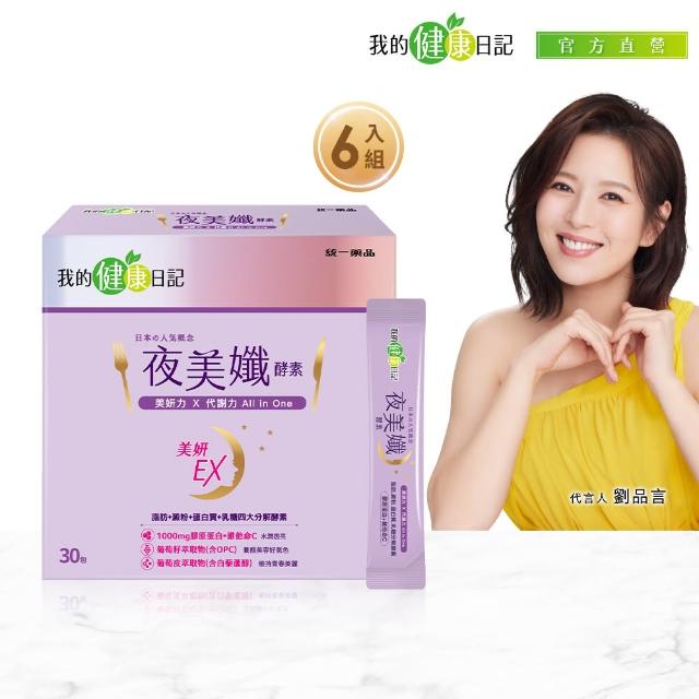 【我的健康日記】夜美孅酵素6盒組(共180包 劉品言代言)-膠原蛋白 維他命C 乳清蛋白 鉻 藤黃果