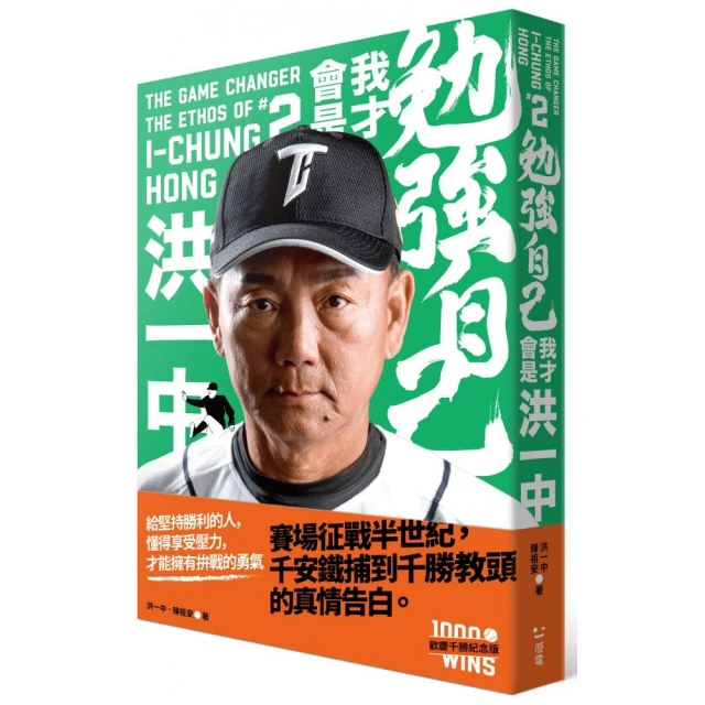 勉強自己，我才會是洪一中【歡慶千勝特別版！隨書附贈獨家紀念海報】