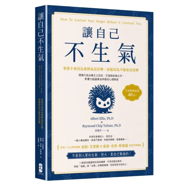 讓自己不生氣：【事情不會因為發脾氣而好轉 卻能因為不動怒而逆轉】理情行為治療之父亞伯．艾里斯經典之作