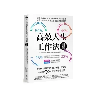 高效人生工作法圖解：GTD、子彈筆記、原子習慣、PDCA，重新理解30個生產力實作方法