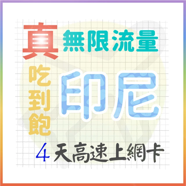 AOTEX 奧特克斯AOTEX 奧特克斯 4天印尼上網卡真無限高速流量吃到飽(手機卡SIM卡網路卡預付卡)