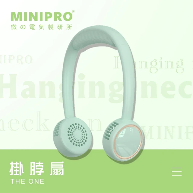 MiniPRO 微型電氣大師 SPORT-無線掛脖風扇-綠(脖掛/掛頸風扇/頸掛風扇/隨身/USB充電風扇/MP-F6688W)