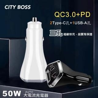 【CityBoss】50W 三孔急速快充智慧車用充電器-雙TypeC+USB(ACC-50W)