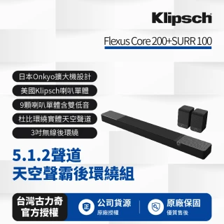 【Klipsch】Flexus 5.1.2聲道天空聲霸後環繞劇院組(Core 200+SURR 100)