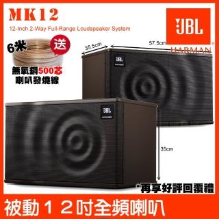 【JBL】JBL MK12 12吋低音 全音域卡拉OK喇叭(250W 時尚外觀聲波造型淺咖啡色調)