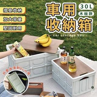 【享澄家居】2入車用收納箱-30L木板款[sc2964](折疊收納箱/露營箱/整理箱/置物箱)