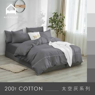 【AnD HOUSE 安庭家居】MIT 200織精梳棉-太空灰色系-四件式特大床包雙人被套組(多色任選/100%精梳棉/純棉)