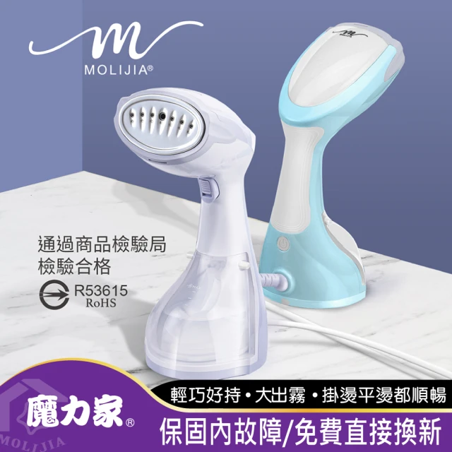 【MOLIJIA 魔力家】好熨氣手持式蒸氣掛燙機/電熨斗/熨燙機/蒸汽燙衣/熨斗/換季收納/衣物除皺(BY010067)