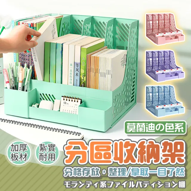 【德利生活】四格莫蘭迪色文件收納架 2入(文件整理架 資料收納架 文件架 辦公室文件架 桌上型文件架)