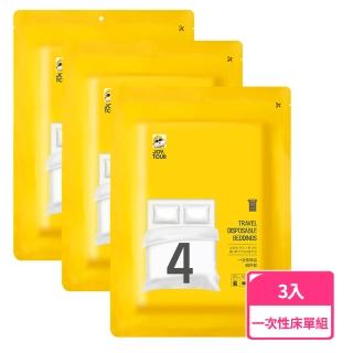 【禾統】一次性旅行床單4件組-3入(一次性床包 旅行組 免洗床單 拋棄式 雙人床單 拋棄式枕頭套 拋棄式用品)