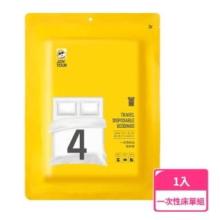 【禾統】一次性旅行床單4件組-1入(一次性床包 旅行組 免洗床單 拋棄式 雙人床單 拋棄式枕頭套 拋棄式用品)