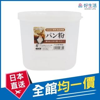 【GOOD LIFE 品好生活】日本製 麵包粉專用1.5L儲存容器/保鮮盒(日本直送 均一價)