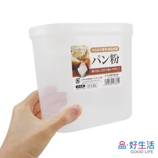【GOOD LIFE 品好生活】日本製 麵包粉專用1.5L保存容器/保鮮盒(日本直送 均一價)