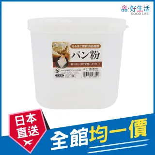 【GOOD LIFE 品好生活】日本製 麵包粉專用1.5L保存容器/保鮮盒(日本直送 均一價)