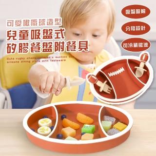 【防止打翻】可愛橄欖球造型兒童吸盤式矽膠餐盤附餐具(叉子 湯匙 分格餐盤 環保 輔食 防滑 嬰兒)