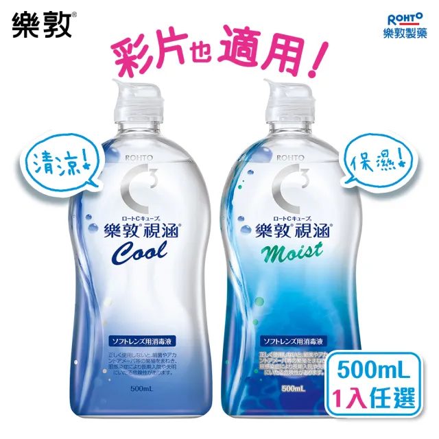 【樂敦】視涵水感多效保養液 長效保濕/清涼滋潤 500mL(隱形眼鏡藥水. 保養液)