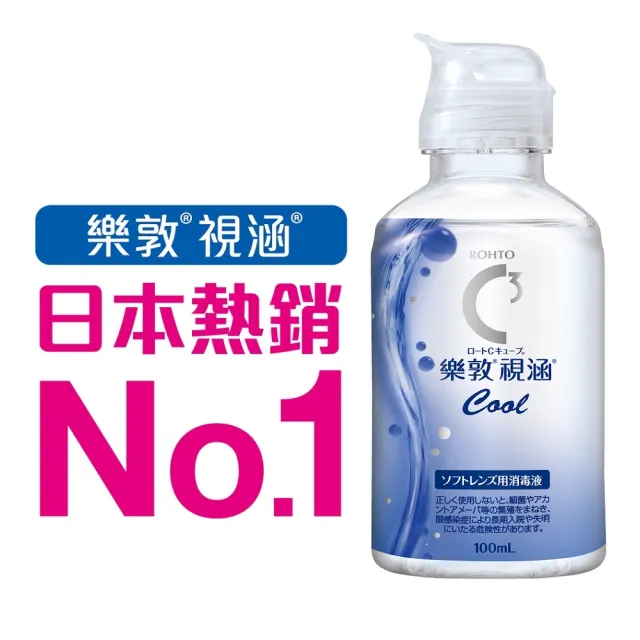 【樂敦】視涵水感多效保養液 長效保濕/清涼滋潤 100mL(隱形眼鏡藥水. 保養液)