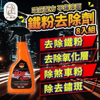 【一朵花汽車百貨】鐵粉去除劑 八入組 鐵粉除鏽劑 汽車鐵粉去除劑 鐵粉軟化劑 鐵粉清潔劑 中性鐵粉去除劑