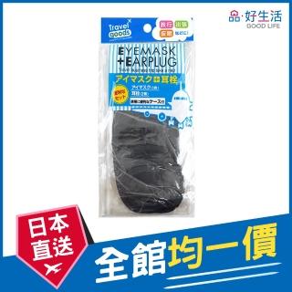 【GOOD LIFE 品好生活】旅行用眼罩+耳塞組合(日本直送 均一價)