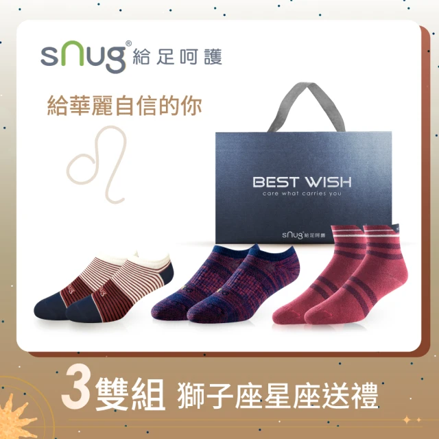 sNug 給足呵護 3雙組獅子座獨家清新襪禮盒(生日禮/日常短襪/頂級無痕萊卡/保養級精品襪/台灣金選獎)