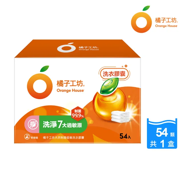 【橘子工坊】天然制菌洗衣膠囊/洗衣球 54顆盒裝(低敏/去味除臭)