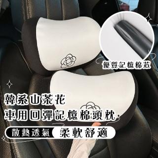 【舒適坐車】韓系山茶花車用慢回彈記憶棉頭枕(護頸枕 頭靠枕 汽車頸枕 旅行 家用 辦公 汽車用品)