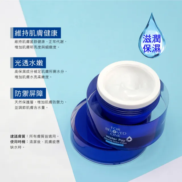 【For Beloved One 寵愛之名】Water Pay 水能亮保濕霜30ml 買一送一(清爽不黏膩/高效鎖水/水亮柔嫩)