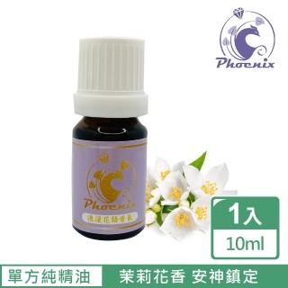 【Phoenix 菲馜思】茉莉單方純精油10ml/1入(香氛薰香/ 肌膚保養 /泡澡沐浴)